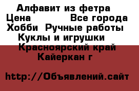 Алфавит из фетра › Цена ­ 1 100 - Все города Хобби. Ручные работы » Куклы и игрушки   . Красноярский край,Кайеркан г.